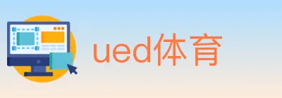 ued体育 logo